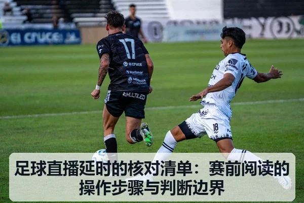 足球直播延时的核对清单:赛前阅读的操作步骤与判断边界