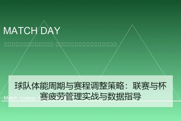 qiu-dui-ti-neng-zhou-qi-yu-sai-cheng-tiao-zheng-ce-lve-lian-sai-yu-bei-sai-pi-lao-guan-li-shi-zhan-yu-shu-ju-zhi-dao-2-942.jpg